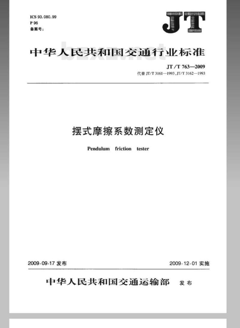 JT/T 763-2009 摆式摩擦系数测定仪
