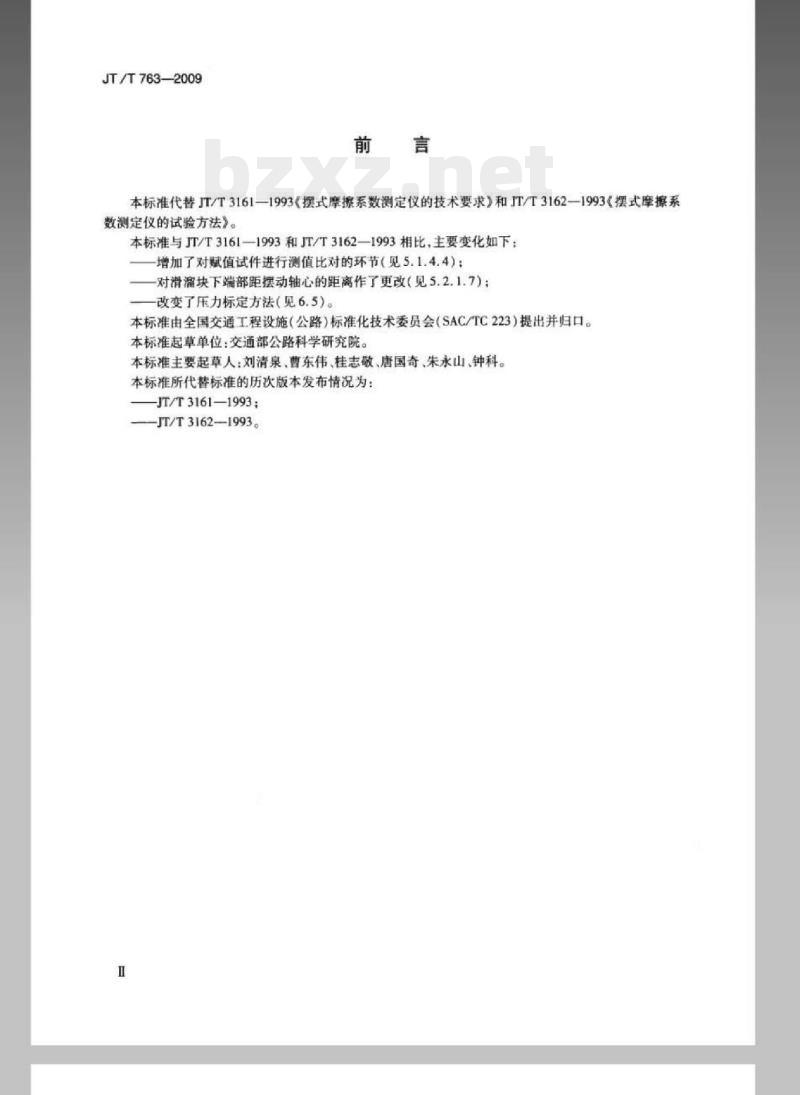 JT/T 763-2009 摆式摩擦系数测定仪