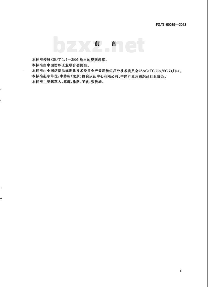 FZ/T 60039-2013 膜结构用涂层织物剥离 强力试验方法