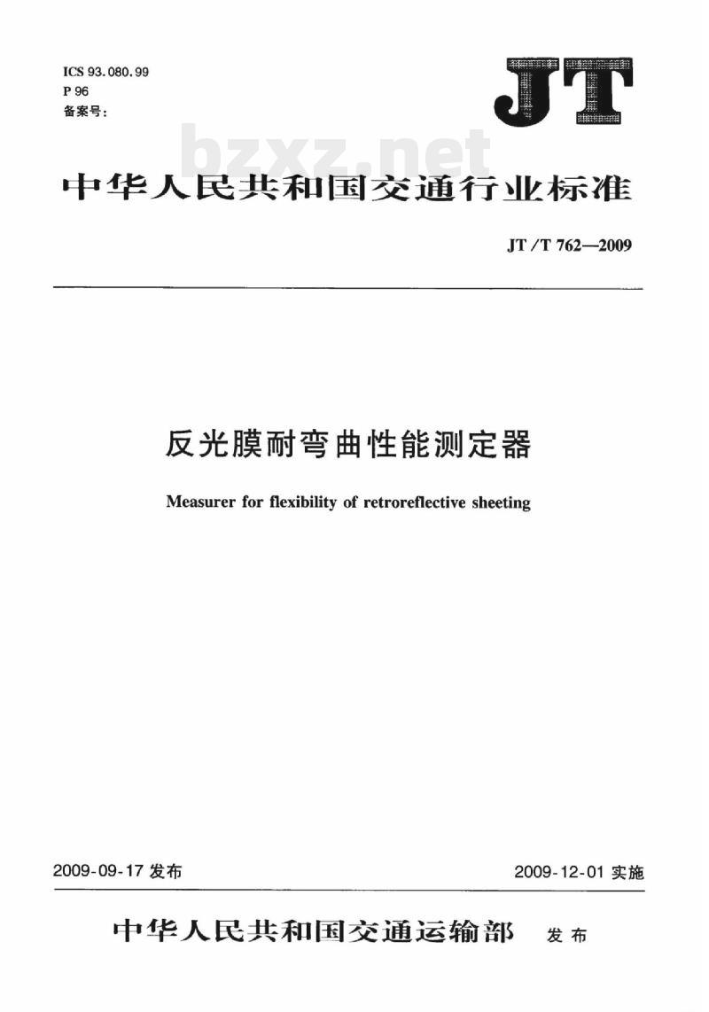 JT/T 762-2009 反光膜耐弯曲性能测定器