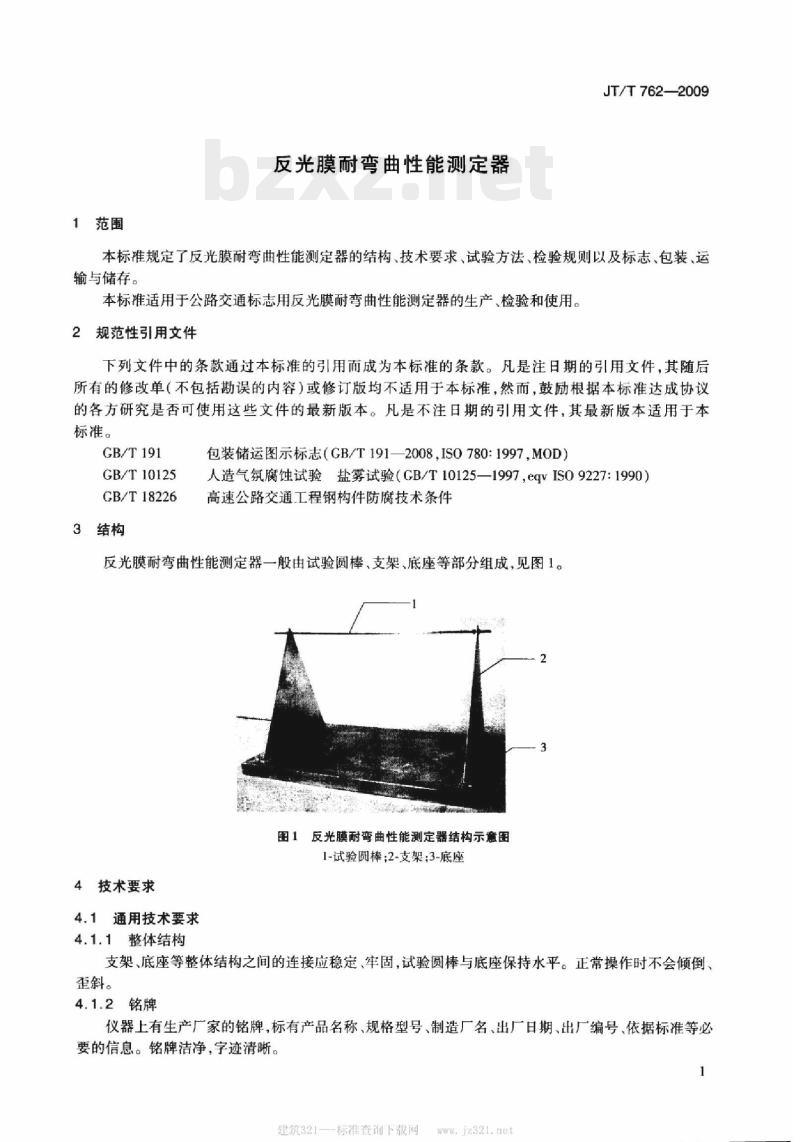 JT/T 762-2009 反光膜耐弯曲性能测定器