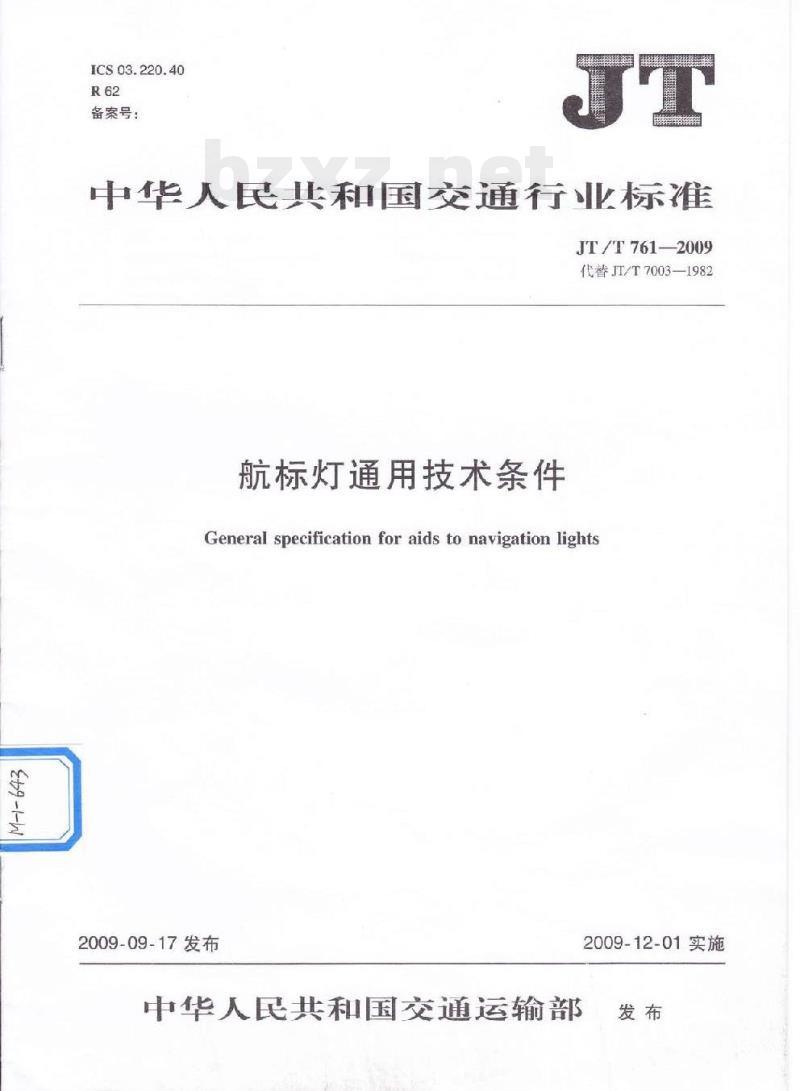 JT/T 761-2009 航标灯通用技术条件