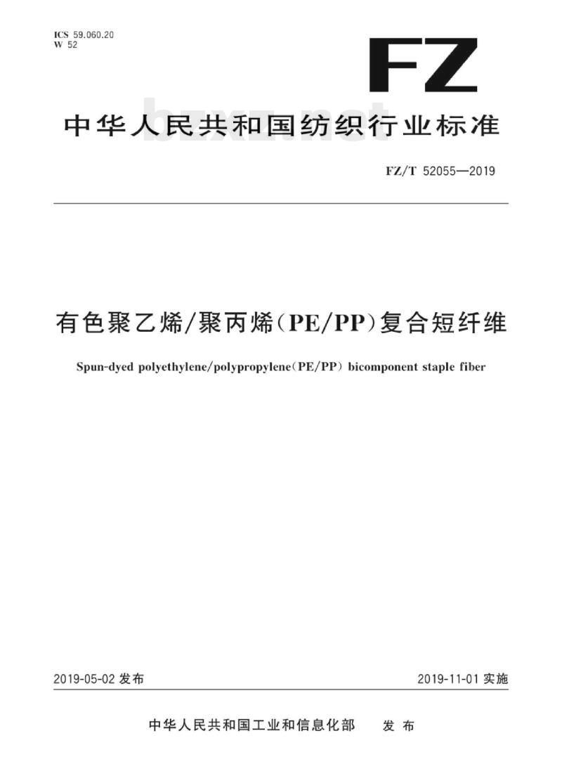 FZ/T 52055-2019 有色聚乙烯/聚丙烯(PE/PP)复合短纤维