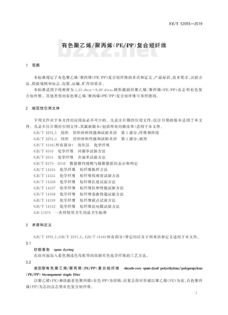 FZ/T 52055-2019 有色聚乙烯/聚丙烯(PE/PP)复合短纤维