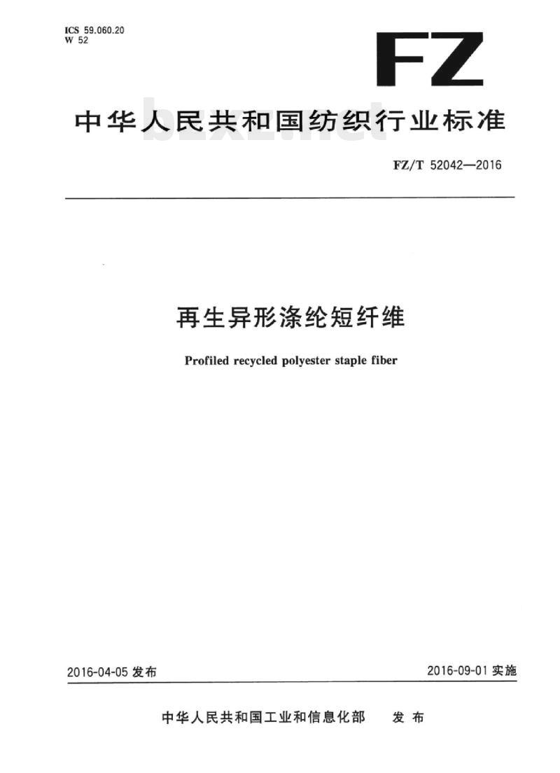 FZ/T 52042-2016 再生异形涤纶短纤维