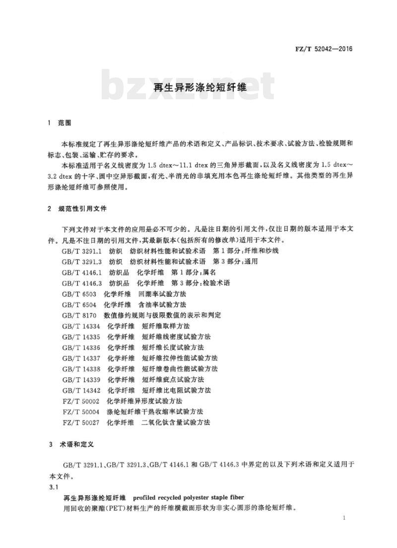 FZ/T 52042-2016 再生异形涤纶短纤维