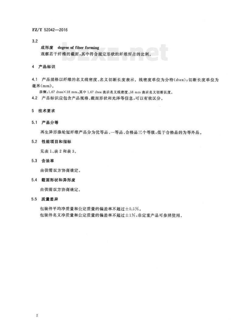 FZ/T 52042-2016 再生异形涤纶短纤维