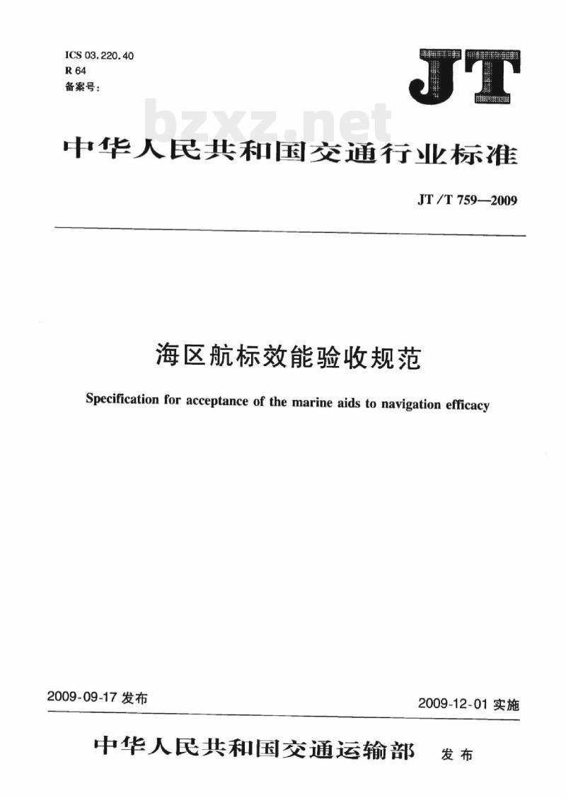 JT/T 759-2009 海区航标效能验收规范