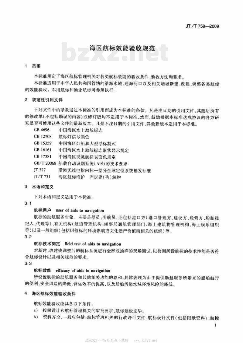 JT/T 759-2009 海区航标效能验收规范