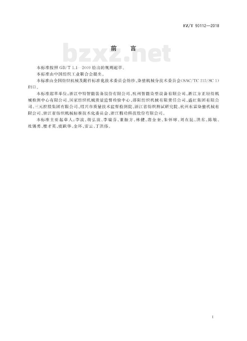 FZ/T 90112-2018 染色机染色浴比试验方法