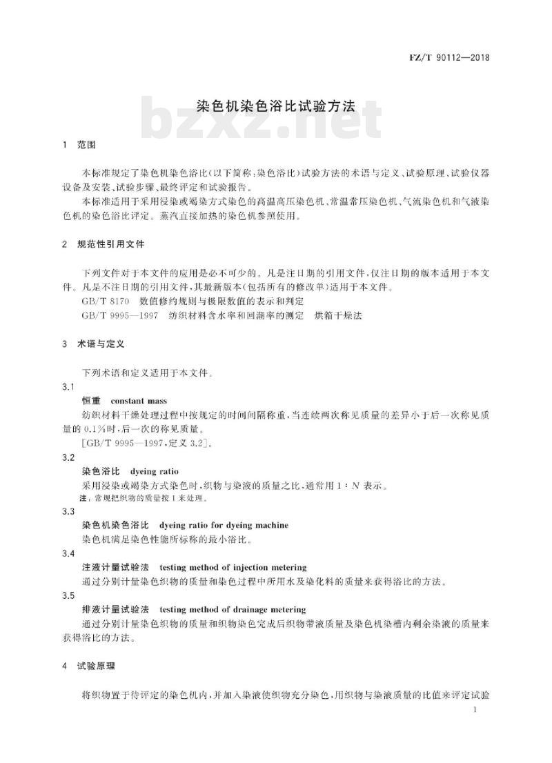 FZ/T 90112-2018 染色机染色浴比试验方法