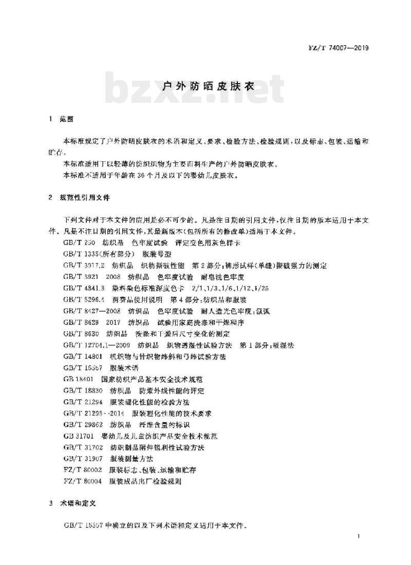 FZ/T 74007-2019 户外防晒皮肤衣