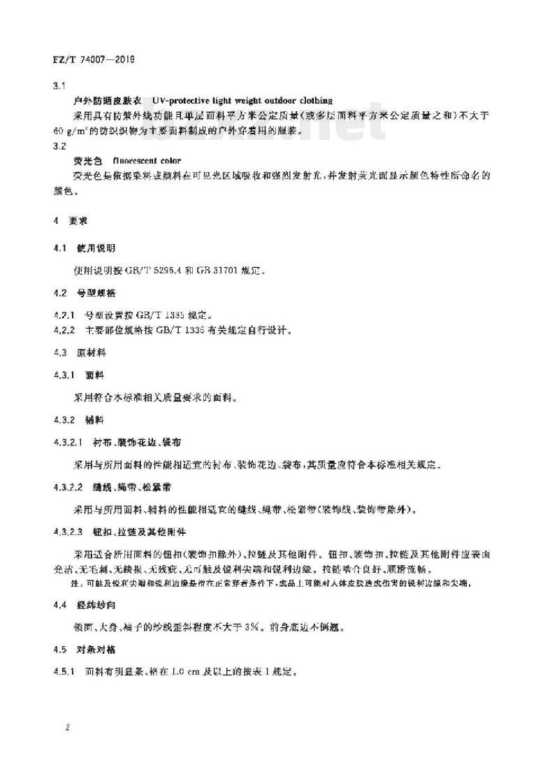 FZ/T 74007-2019 户外防晒皮肤衣