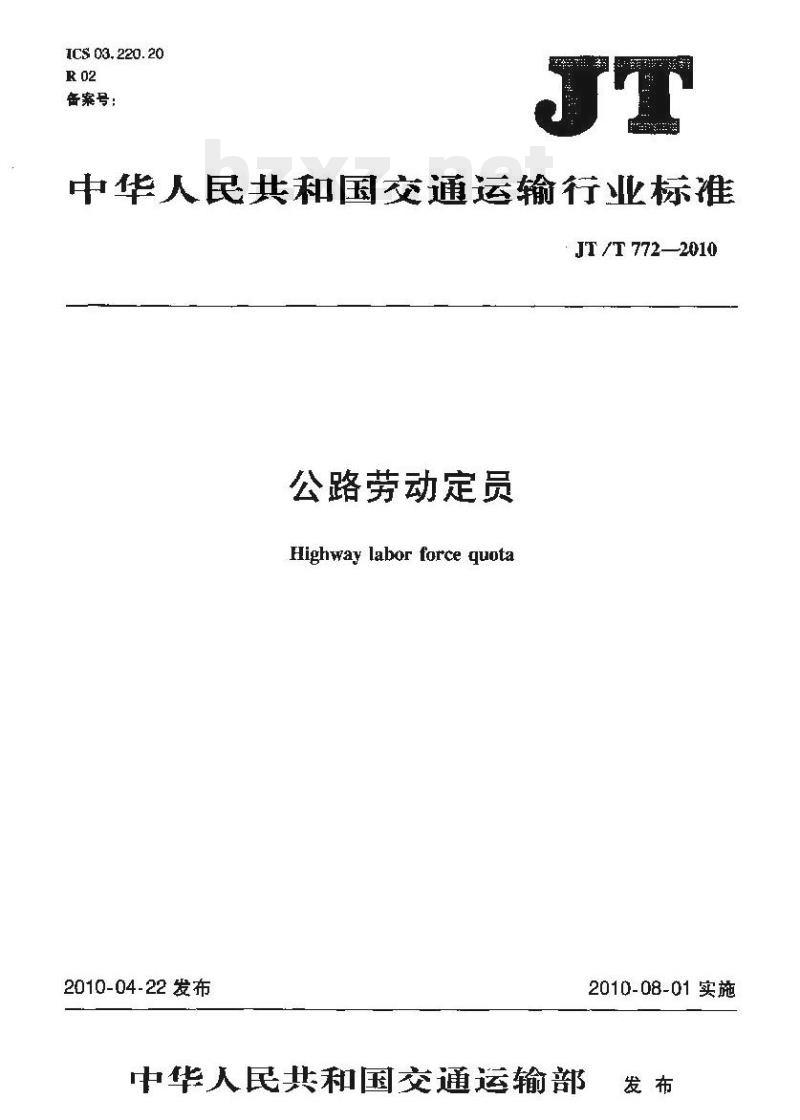 JT/T 772.1-2010 公路劳动定员第2部分:定员