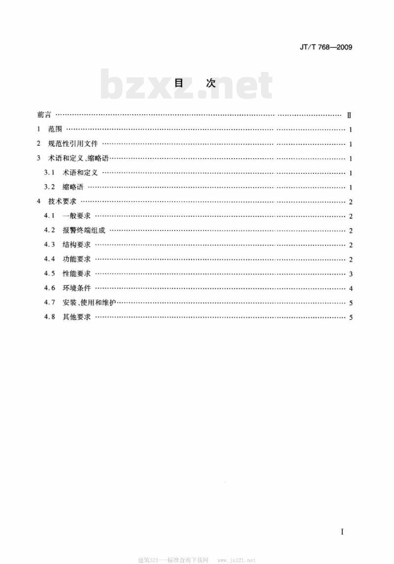 JT/T 768-2009 北斗卫星导航系统船舶遇险报警终端技术要求