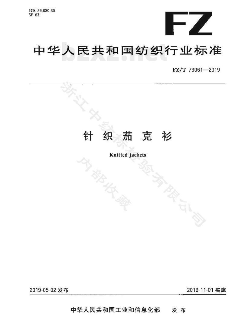 FZ/T 73061-2019 针织茄克衫