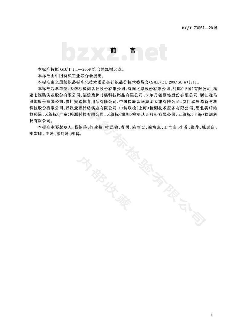 FZ/T 73061-2019 针织茄克衫