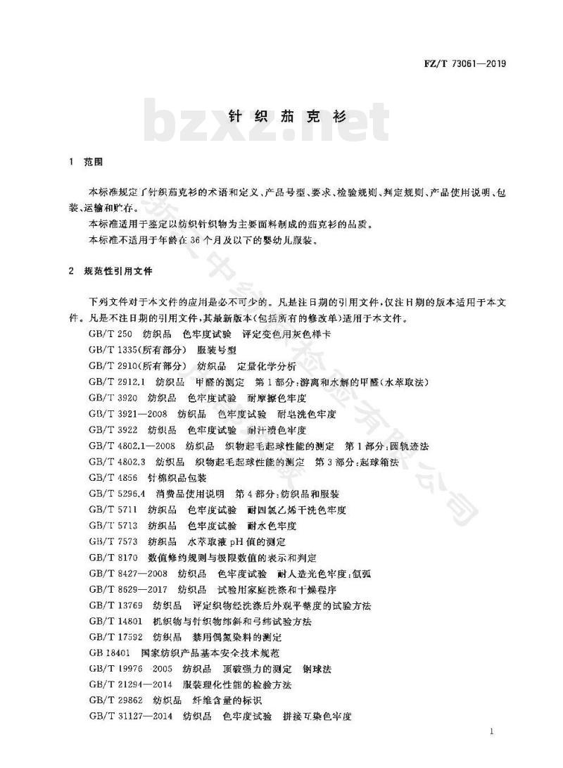 FZ/T 73061-2019 针织茄克衫