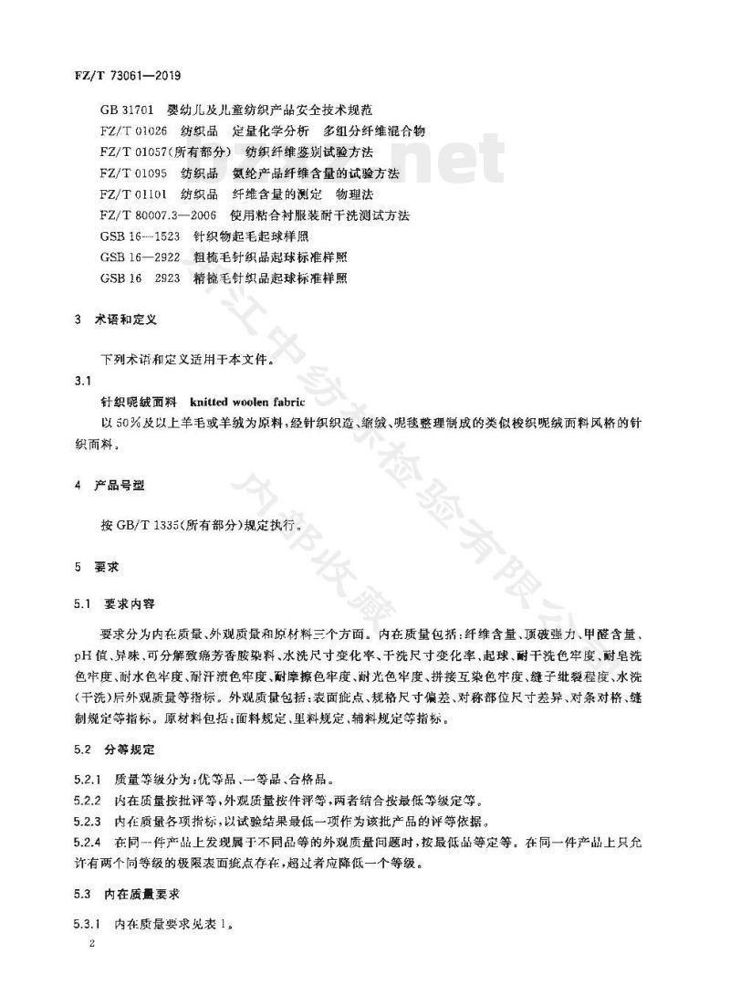 FZ/T 73061-2019 针织茄克衫