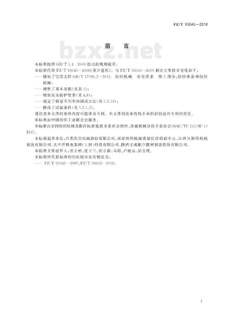 FZ/T 93045-2018 条并卷机