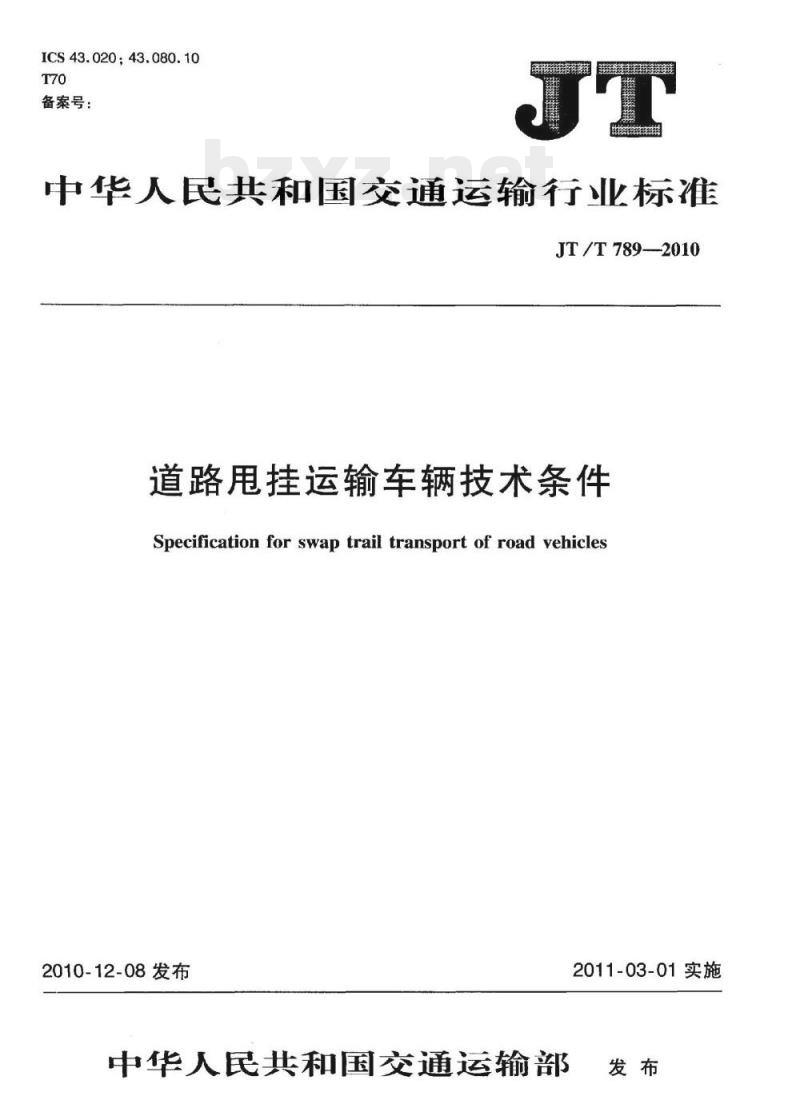 JT/T 789-2010 道路甩挂运输车辆技术条件