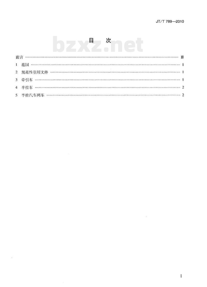 JT/T 789-2010 道路甩挂运输车辆技术条件
