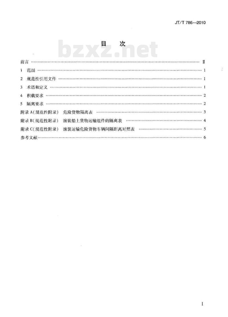 JT/T 786-2010 滚装船舶载运危险货物车辆积载与隔离技术要求