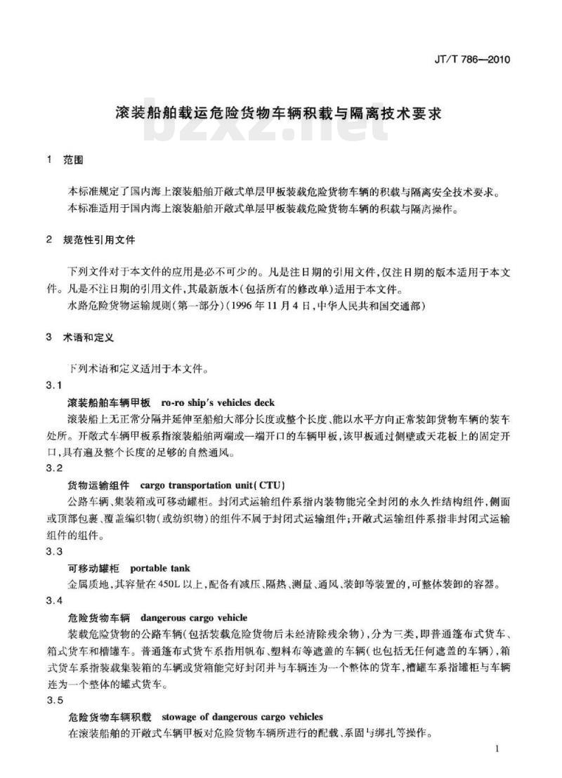 JT/T 786-2010 滚装船舶载运危险货物车辆积载与隔离技术要求