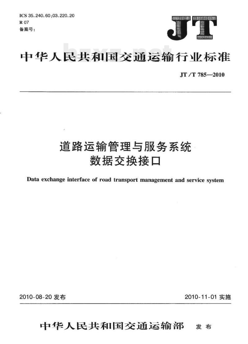 JT/T 785-2010 道路运输管理与服务系统数据交换接口