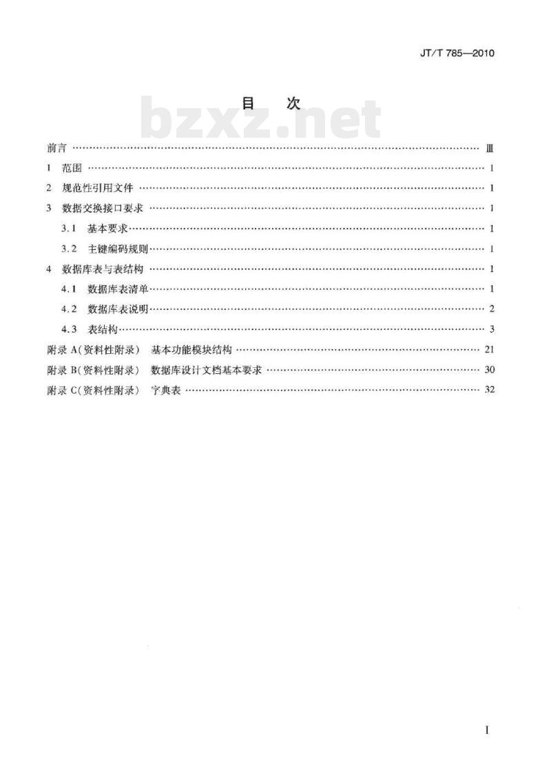 JT/T 785-2010 道路运输管理与服务系统数据交换接口