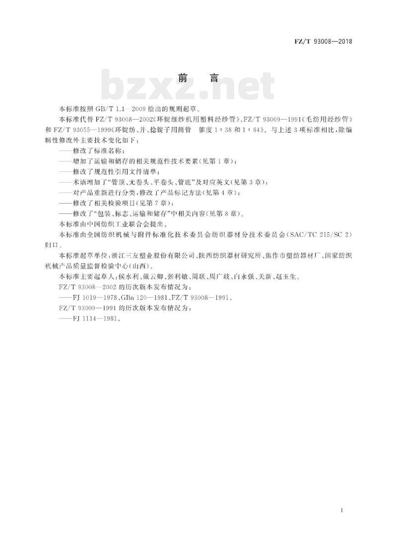 FZ/T 93008-2018 塑料经纱筒管