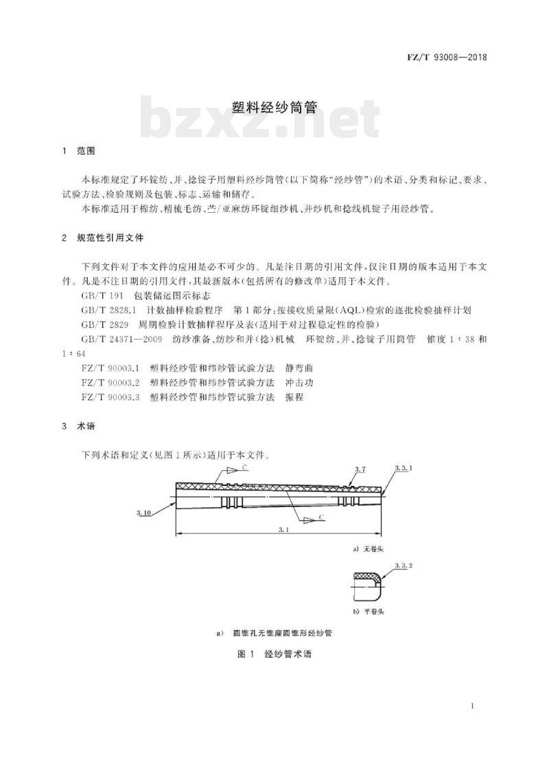 FZ/T 93008-2018 塑料经纱筒管