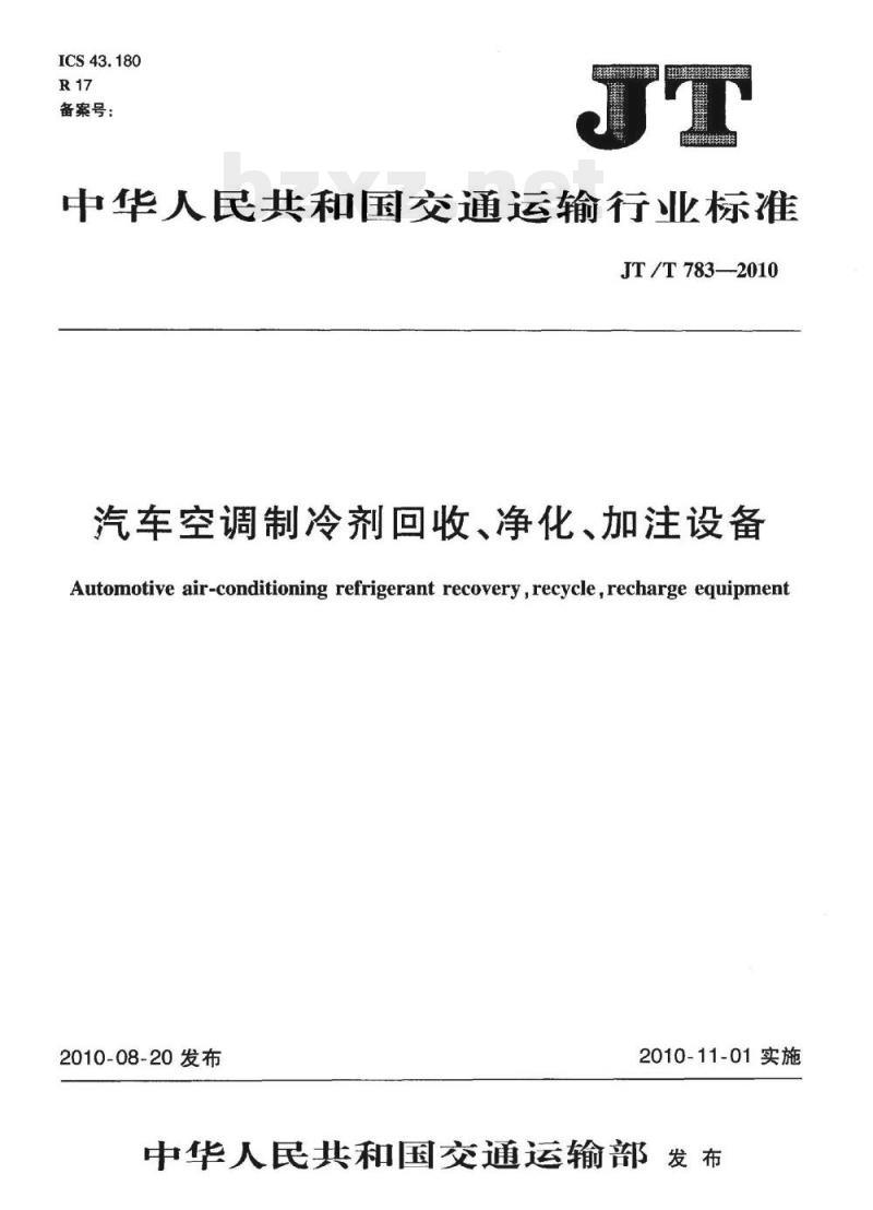 JT/T 783-2010 汽车空调制冷剂回收、净化、加注设备