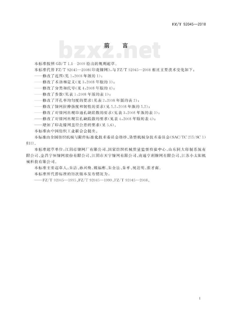 FZ/T 92045-2018 印花镍网