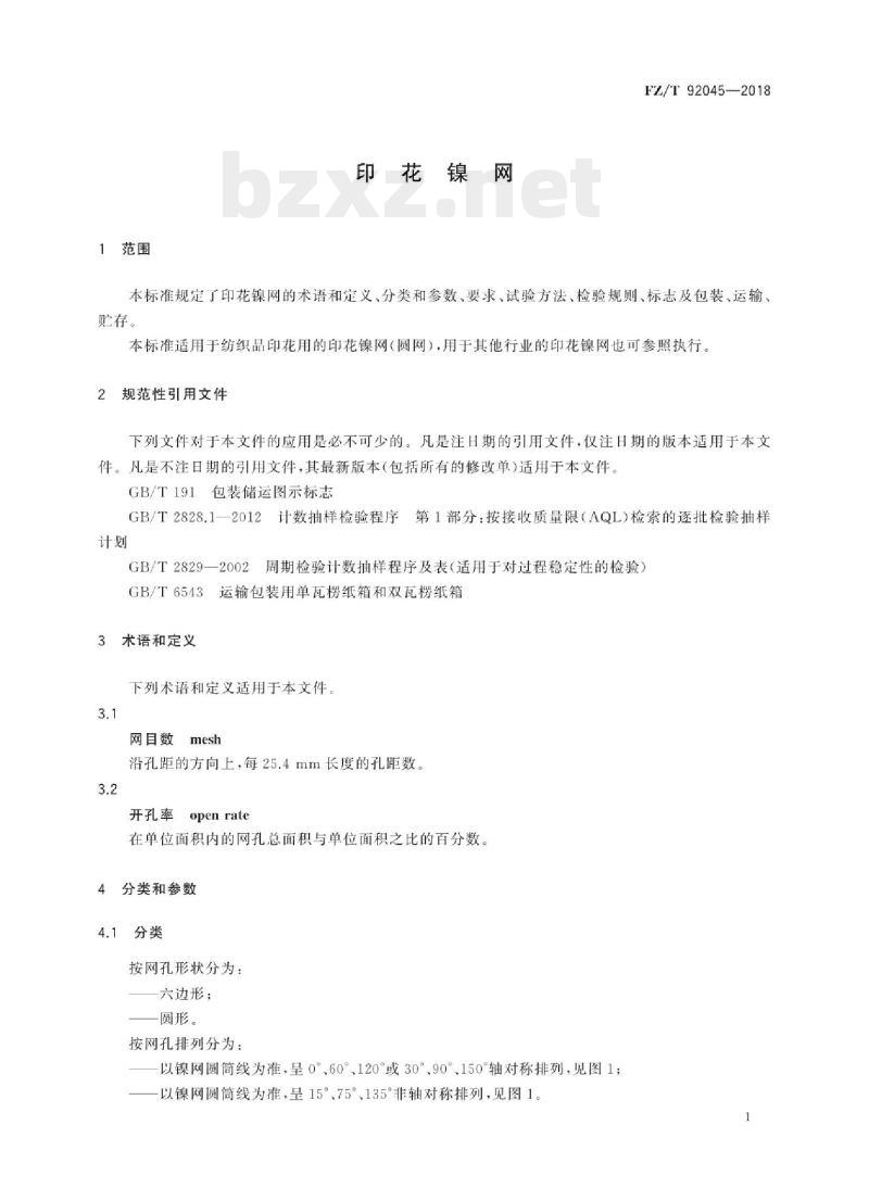 FZ/T 92045-2018 印花镍网