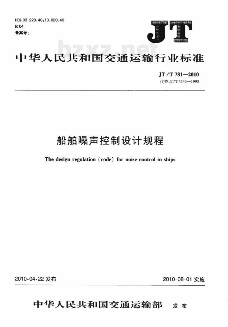 JT/T 781-2010 船舶噪声控制设计规程