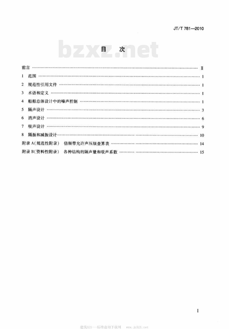JT/T 781-2010 船舶噪声控制设计规程