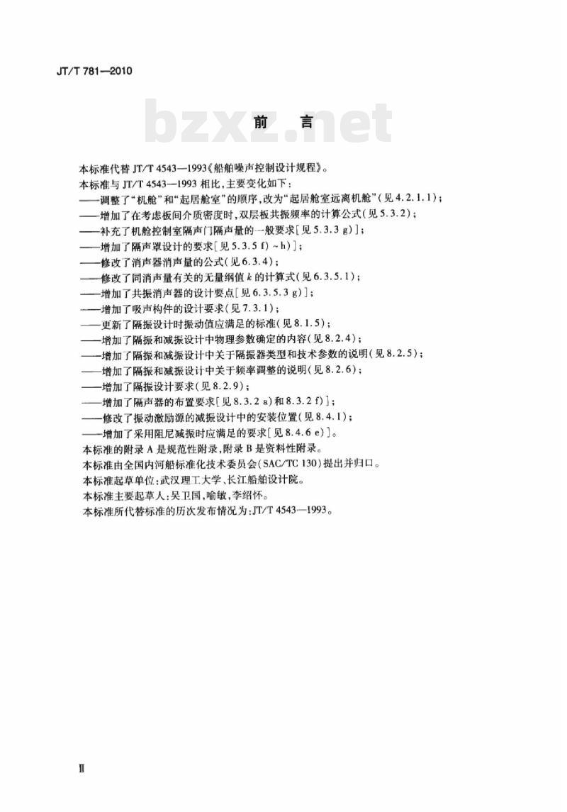 JT/T 781-2010 船舶噪声控制设计规程
