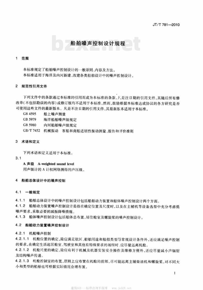 JT/T 781-2010 船舶噪声控制设计规程