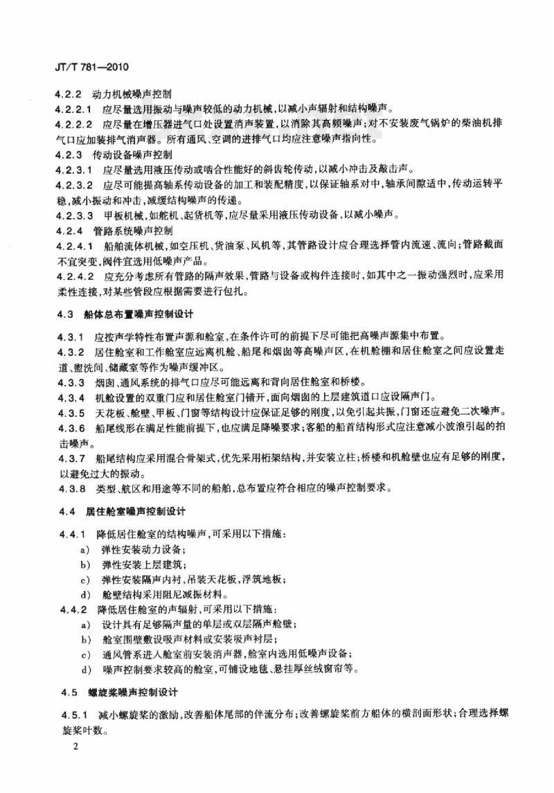 JT/T 781-2010 船舶噪声控制设计规程