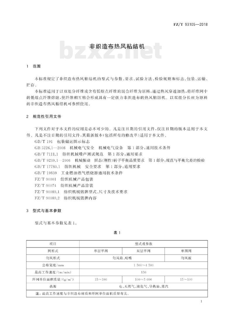 FZ/T 93105-2018 非织造布热风粘结机