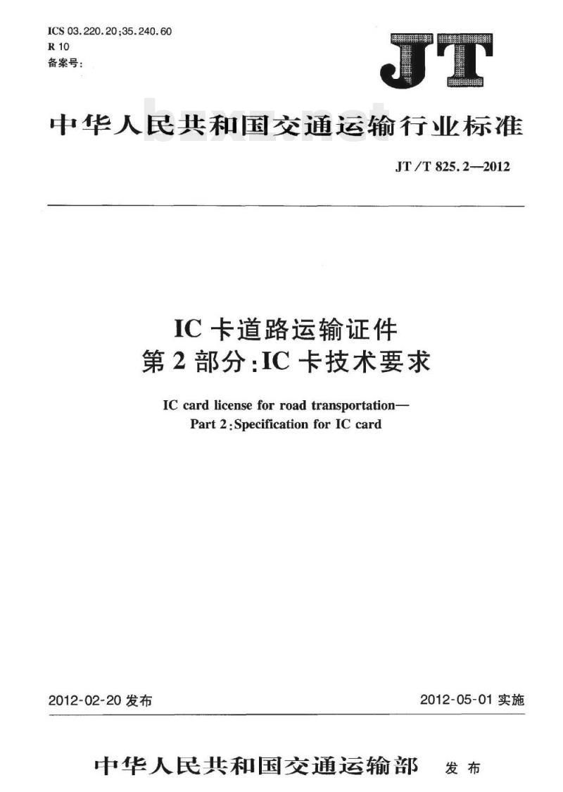 JT/T 825.2-2012 IC卡道路运输证件第2部分:IC卡技术要求