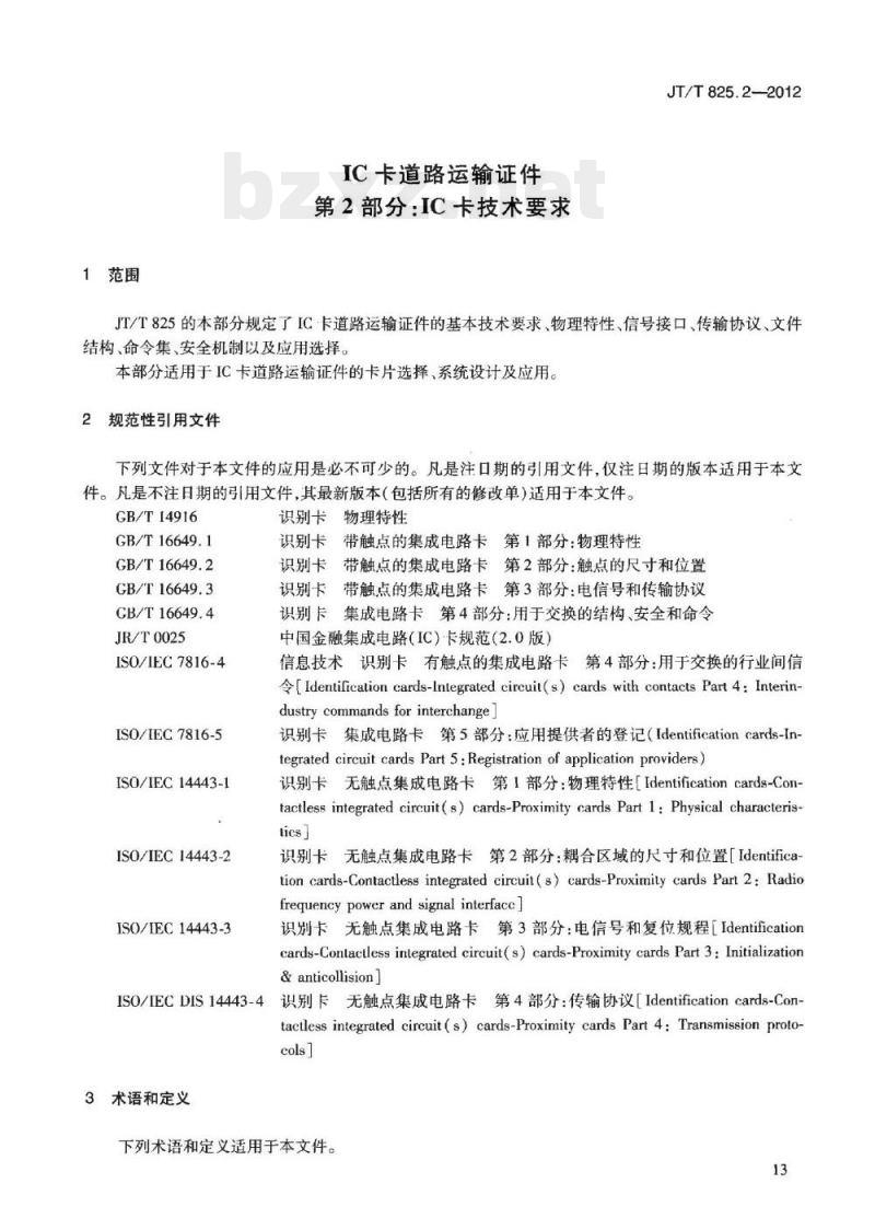 JT/T 825.2-2012 IC卡道路运输证件第2部分:IC卡技术要求