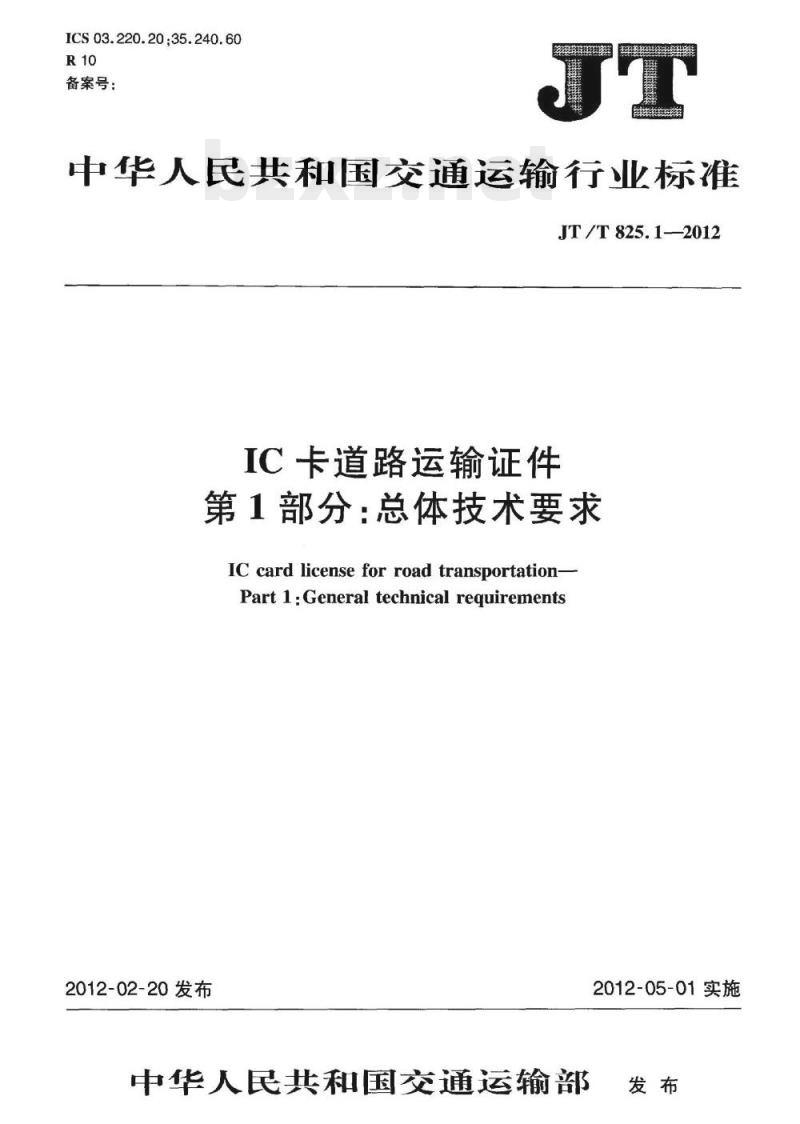 JT/T 825.1-2012 IC卡道路运输证件第1部分:总体技术要求