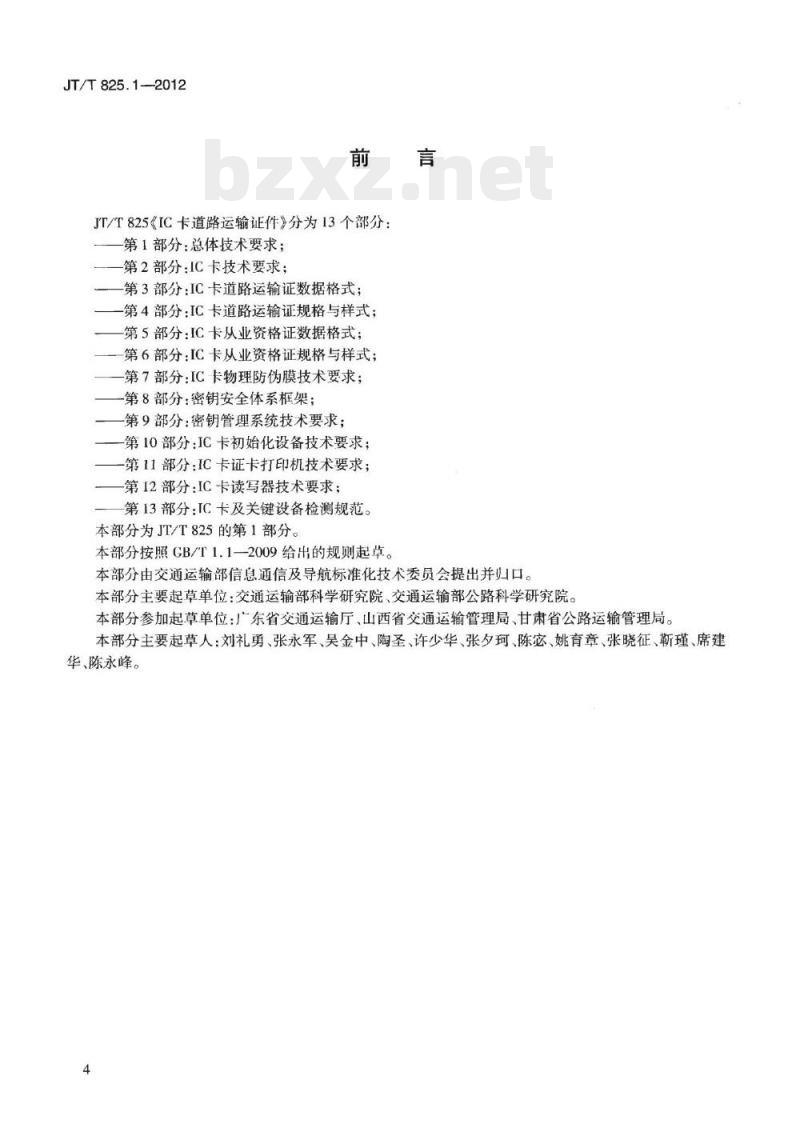 JT/T 825.1-2012 IC卡道路运输证件第1部分:总体技术要求