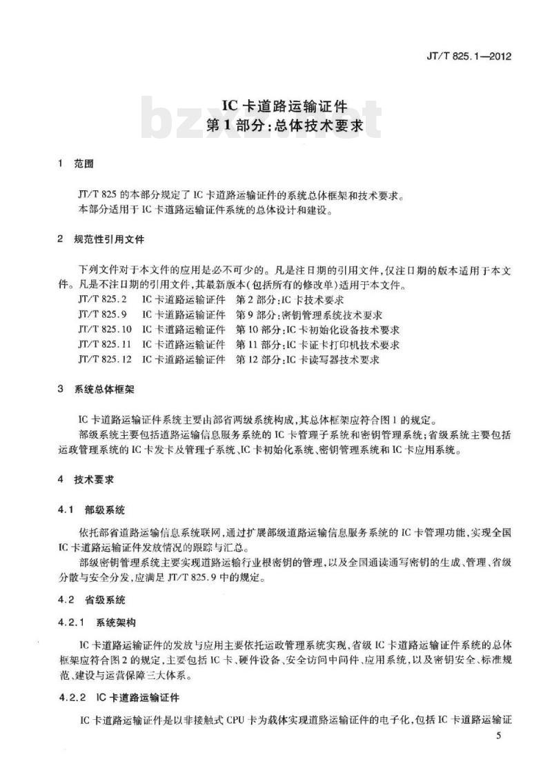 JT/T 825.1-2012 IC卡道路运输证件第1部分:总体技术要求