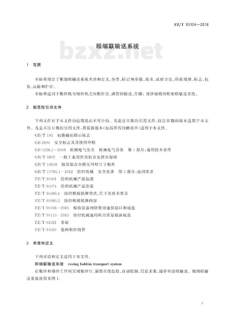 FZ/T 93104-2018 粗细联输送系统