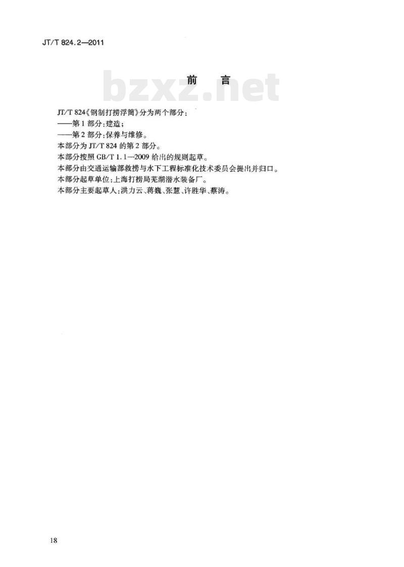 JT/T 824.2-2011 钢制打捞浮筒第2部分:保养与维修