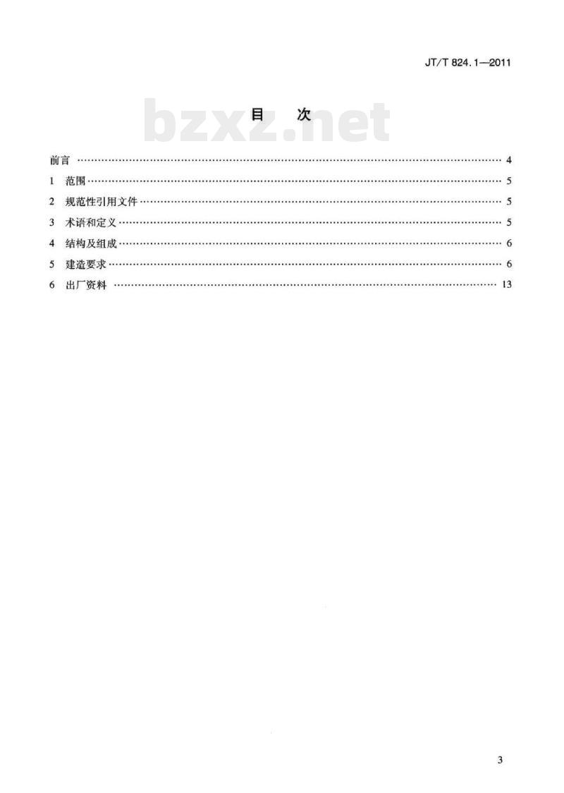 JT/T 824.1-2011 钢制打捞浮筒第1部分:建造