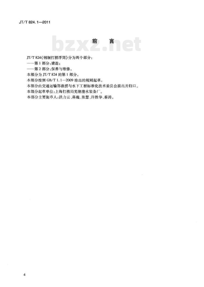 JT/T 824.1-2011 钢制打捞浮筒第1部分:建造